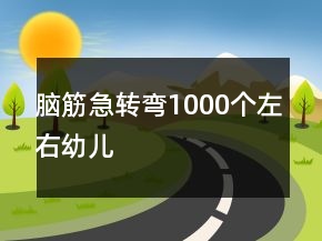 腦筋急轉(zhuǎn)彎1000個左右幼兒