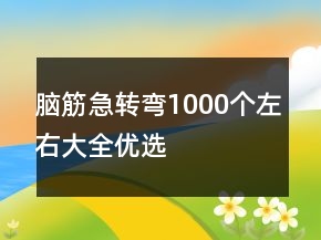 腦筋急轉彎1000個左右大全優(yōu)選