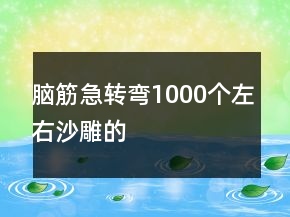腦筋急轉(zhuǎn)彎1000個左右沙雕的