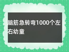 腦筋急轉(zhuǎn)彎1000個(gè)左右幼童