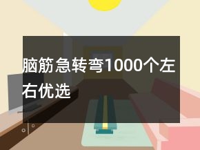 腦筋急轉彎1000個左右優(yōu)選