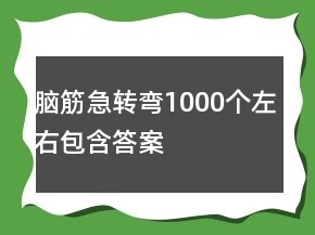 腦筋急轉(zhuǎn)彎1000個(gè)左右包含答案