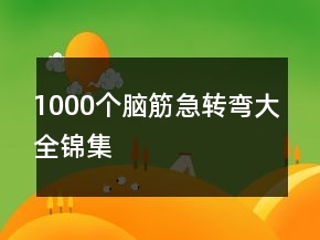1000個腦筋急轉彎大全錦集