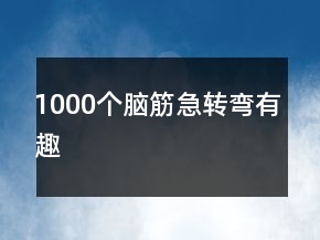 1000個腦筋急轉(zhuǎn)彎有趣