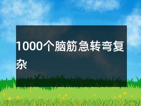 1000個腦筋急轉彎復雜