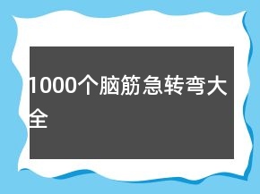 1000個腦筋急轉(zhuǎn)彎大全