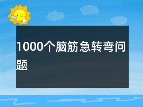 1000個腦筋急轉(zhuǎn)彎問題