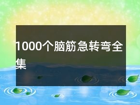 1000個腦筋急轉(zhuǎn)彎全集