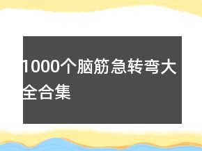 1000個腦筋急轉(zhuǎn)彎大全合集