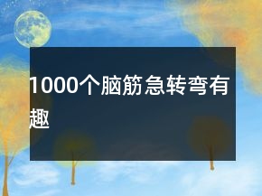 1000個(gè)腦筋急轉(zhuǎn)彎有趣