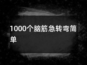 1000個(gè)腦筋急轉(zhuǎn)彎簡單
