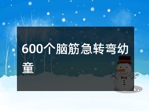 600個腦筋急轉(zhuǎn)彎幼童