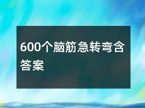 600個(gè)腦筋急轉(zhuǎn)彎含答案