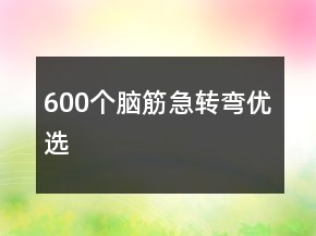 600個腦筋急轉(zhuǎn)彎優(yōu)選