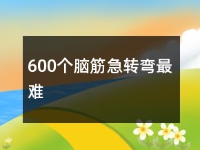 600個腦筋急轉彎最難