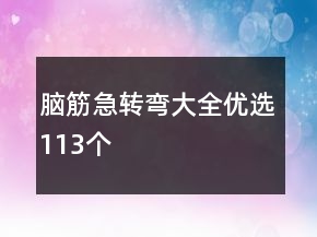 腦筋急轉(zhuǎn)彎大全優(yōu)選113個(gè)