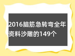 2016腦筋急轉彎全年資料沙雕的149個