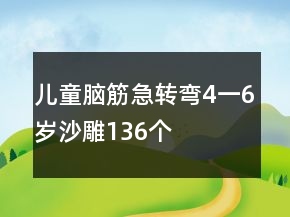 兒童腦筋急轉(zhuǎn)彎4一6歲沙雕136個