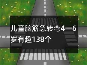 兒童腦筋急轉(zhuǎn)彎4一6歲有趣138個
