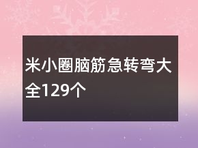 米小圈腦筋急轉(zhuǎn)彎大全129個(gè)