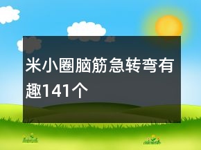 米小圈腦筋急轉(zhuǎn)彎有趣141個(gè)