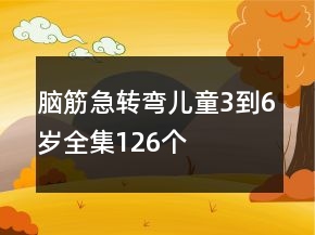 腦筋急轉彎兒童3到6歲全集126個