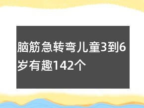腦筋急轉(zhuǎn)彎兒童3到6歲有趣142個