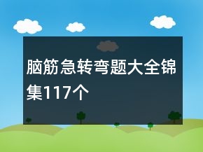 腦筋急轉(zhuǎn)彎題大全錦集117個