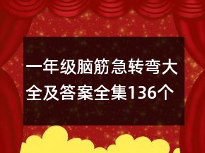 一年級(jí)腦筋急轉(zhuǎn)彎大全及答案全集136個(gè)