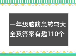 一年級腦筋急轉(zhuǎn)彎大全及答案有趣110個