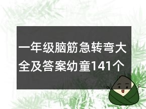 一年級腦筋急轉(zhuǎn)彎大全及答案幼童141個