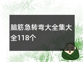 腦筋急轉(zhuǎn)彎大全集大全118個