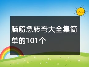 腦筋急轉(zhuǎn)彎大全集簡單的101個(gè)