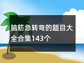 腦筋急轉彎的題目大全合集143個