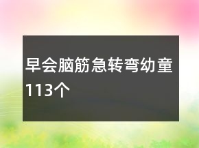 早會(huì)腦筋急轉(zhuǎn)彎幼童113個(gè)
