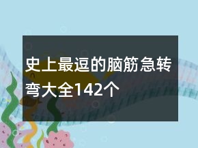 史上最逗的腦筋急轉(zhuǎn)彎大全142個