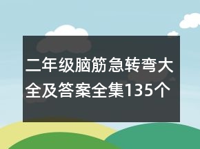 二年級(jí)腦筋急轉(zhuǎn)彎大全及答案全集135個(gè)