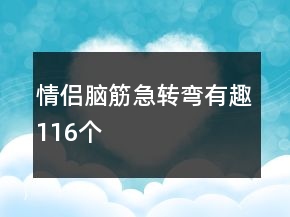 情侶腦筋急轉(zhuǎn)彎有趣116個(gè)