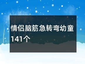 情侶腦筋急轉(zhuǎn)彎幼童141個(gè)