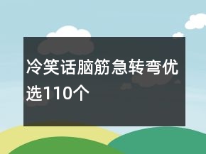 冷笑話腦筋急轉(zhuǎn)彎優(yōu)選110個(gè)
