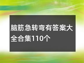 腦筋急轉(zhuǎn)彎有答案大全合集110個