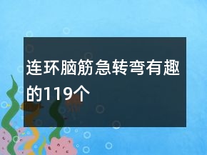 連環(huán)腦筋急轉(zhuǎn)彎有趣的119個