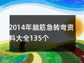 2014年腦筋急轉(zhuǎn)彎資料大全135個