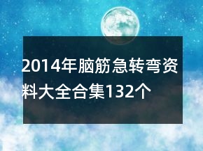2014年腦筋急轉(zhuǎn)彎資料大全合集132個(gè)