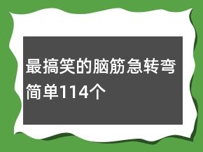 最搞笑的腦筋急轉(zhuǎn)彎簡(jiǎn)單114個(gè)