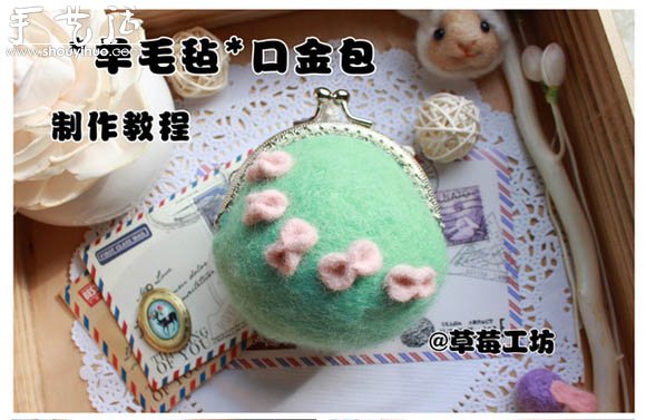羊毛氈口金包制作教程 -  rpnrmr.com