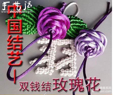 雙錢結(jié)和紐扣結(jié)玫瑰花的編織教程 -  rpnrmr.com