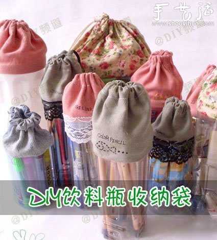 廢棄可樂瓶、塑料瓶DIY創(chuàng)意收納瓶的教程 -  rpnrmr.com