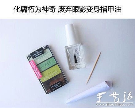 廢棄的舊眼影DIY彩色指甲油的方法 -  rpnrmr.com
