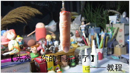 軟陶DIY恐怖斷指的教程 -  rpnrmr.com